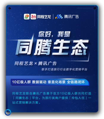 同程藝龍攜手騰訊廣告發(fā)布“同騰生態(tài)”，助力商戶構(gòu)建數(shù)字化增長新引擎